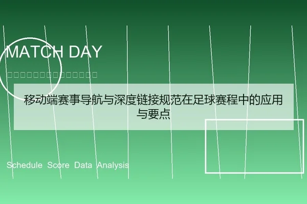 移动端赛事导航与深度链接规范在足球赛程中的应用与要点