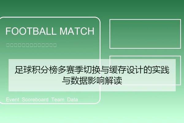 足球积分榜多赛季切换与缓存设计的实践与数据影响解读