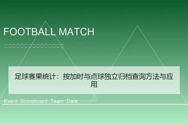 足球赛果统计：按加时与点球独立归档查询方法与应用