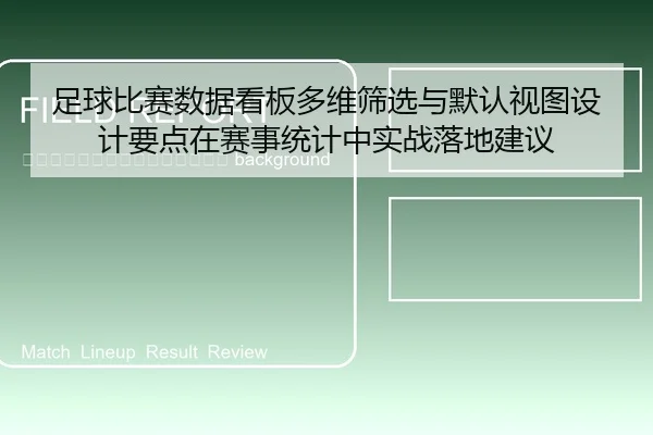 zu-qiu-bi-sai-shu-ju-kan-ban-duo-wei-shai-xuan-yu-mo-ren-shi-tu-she-ji-yao-dian-zai-sai-shi-tong-ji-zhong-shi-zhan-luo-2-734.jpg