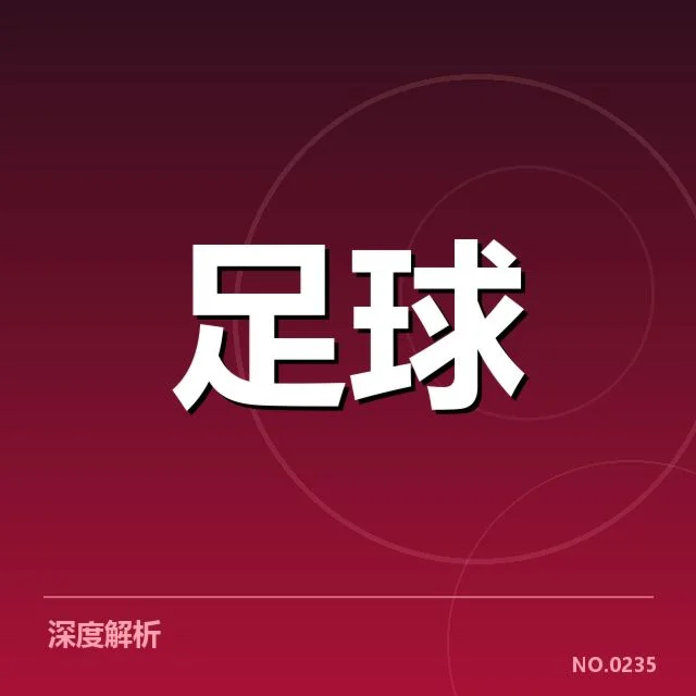 中超保级形势背后，球队战术调整与积分压力交织引发关注