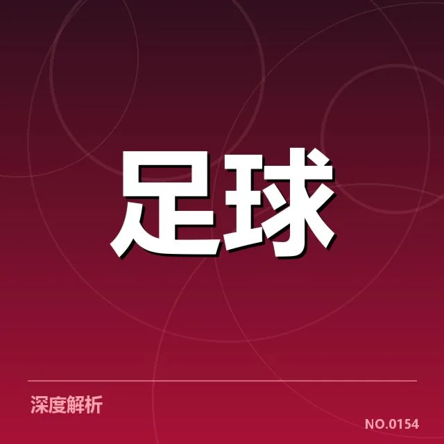 欧联杯积分榜走势:球队排名变动原因何在