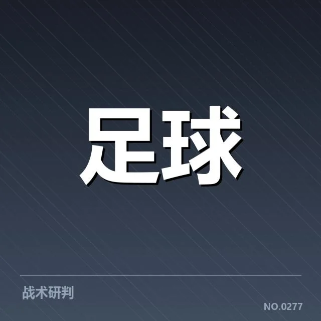 各球队当前积分与赛程安排详解